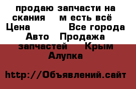 продаю запчасти на скания 143м есть всё › Цена ­ 5 000 - Все города Авто » Продажа запчастей   . Крым,Алупка